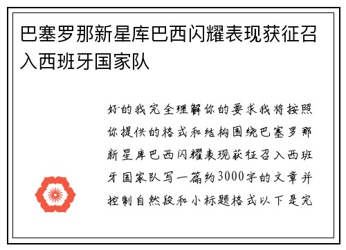 巴塞罗那新星库巴西闪耀表现获征召入西班牙国家队