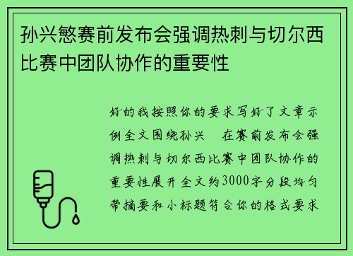 孙兴慜赛前发布会强调热刺与切尔西比赛中团队协作的重要性