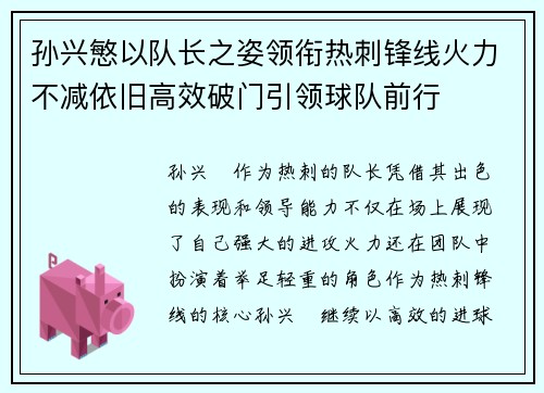 孙兴慜以队长之姿领衔热刺锋线火力不减依旧高效破门引领球队前行