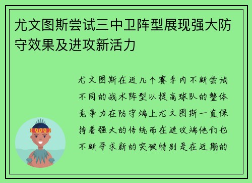 尤文图斯尝试三中卫阵型展现强大防守效果及进攻新活力