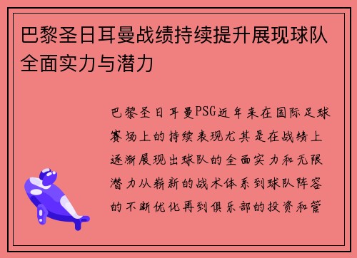 巴黎圣日耳曼战绩持续提升展现球队全面实力与潜力 巴黎圣日耳曼战绩持续提升展现球队全面实力与潜力