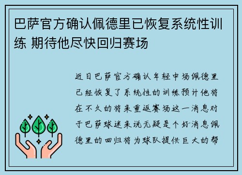 巴萨官方确认佩德里已恢复系统性训练 期待他尽快回归赛场