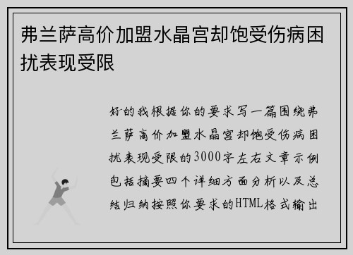 弗兰萨高价加盟水晶宫却饱受伤病困扰表现受限