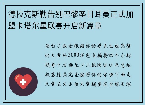 德拉克斯勒告别巴黎圣日耳曼正式加盟卡塔尔星联赛开启新篇章