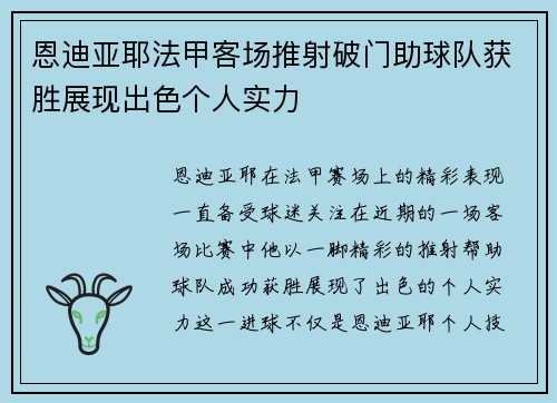 恩迪亚耶法甲客场推射破门助球队获胜展现出色个人实力