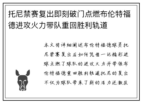 托尼禁赛复出即刻破门点燃布伦特福德进攻火力带队重回胜利轨道