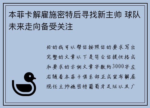 本菲卡解雇施密特后寻找新主帅 球队未来走向备受关注