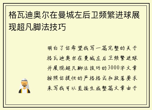 格瓦迪奥尔在曼城左后卫频繁进球展现超凡脚法技巧 格瓦迪奥尔在曼城左后卫频繁进球展现超凡脚法技巧