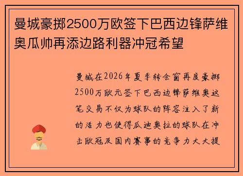 曼城豪掷2500万欧签下巴西边锋萨维奥瓜帅再添边路利器冲冠希望