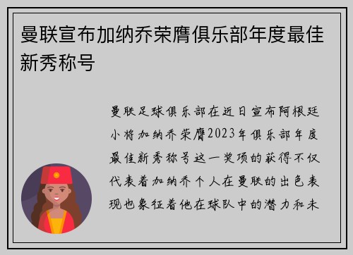 曼联宣布加纳乔荣膺俱乐部年度最佳新秀称号