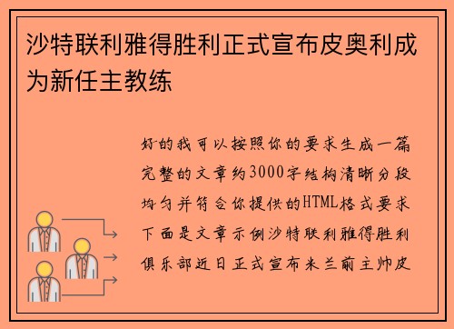 沙特联利雅得胜利正式宣布皮奥利成为新任主教练