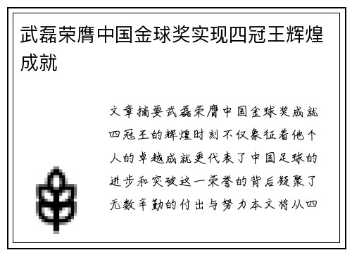 武磊荣膺中国金球奖实现四冠王辉煌成就