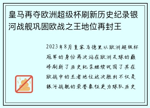 皇马再夺欧洲超级杯刷新历史纪录银河战舰巩固欧战之王地位再封王 皇马再夺欧洲超级杯刷新历史纪录银河战舰巩固欧战之王地位再封王