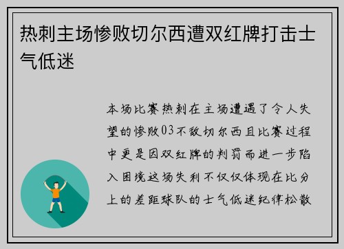 热刺主场惨败切尔西遭双红牌打击士气低迷