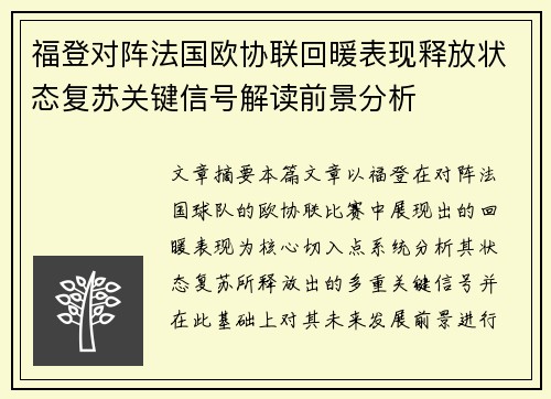 福登对阵法国欧协联回暖表现释放状态复苏关键信号解读前景分析 福登对阵法国欧协联回暖表现释放状态复苏关键信号解读前景分析
