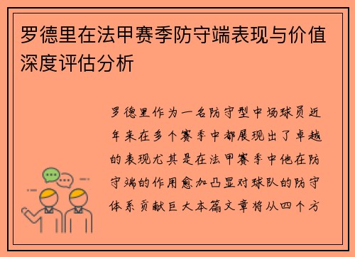罗德里在法甲赛季防守端表现与价值深度评估分析