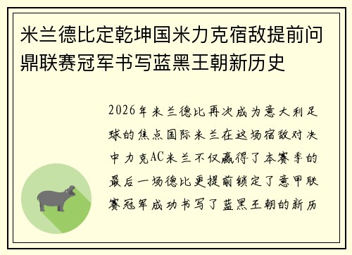 米兰德比定乾坤国米力克宿敌提前问鼎联赛冠军书写蓝黑王朝新历史
