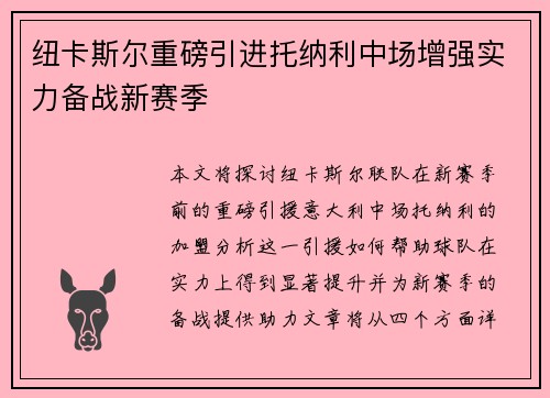 纽卡斯尔重磅引进托纳利中场增强实力备战新赛季 纽卡斯尔重磅引进托纳利中场增强实力备战新赛季