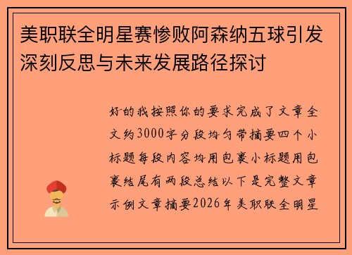 美职联全明星赛惨败阿森纳五球引发深刻反思与未来发展路径探讨