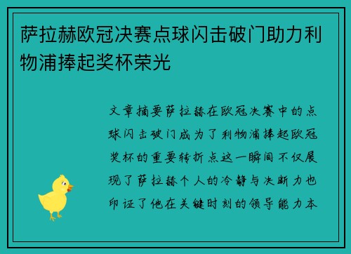 萨拉赫欧冠决赛点球闪击破门助力利物浦捧起奖杯荣光 萨拉赫欧冠决赛点球闪击破门助力利物浦捧起奖杯荣光