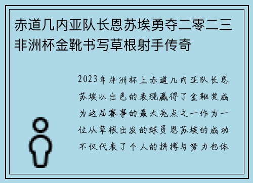 赤道几内亚队长恩苏埃勇夺二零二三非洲杯金靴书写草根射手传奇