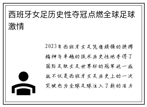 西班牙女足历史性夺冠点燃全球足球激情