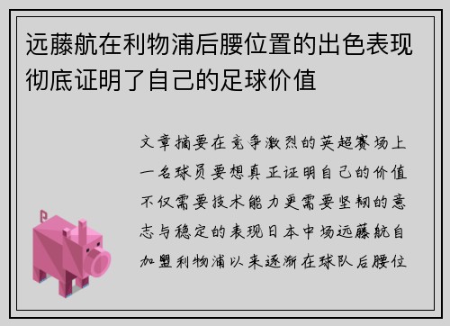 远藤航在利物浦后腰位置的出色表现彻底证明了自己的足球价值