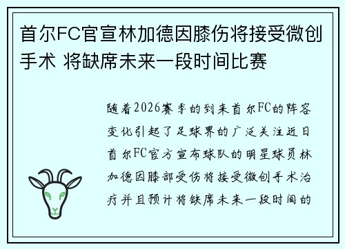 首尔FC官宣林加德因膝伤将接受微创手术 将缺席未来一段时间比赛