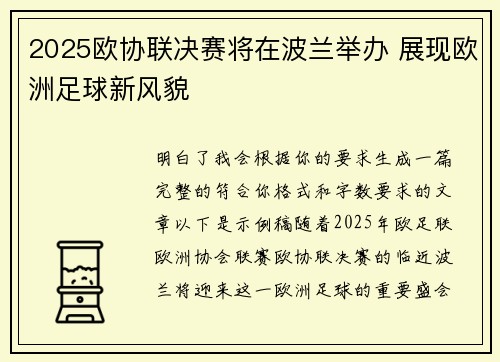 2025欧协联决赛将在波兰举办 展现欧洲足球新风貌