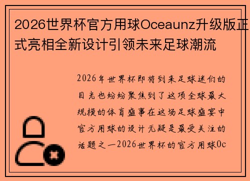 2026世界杯官方用球Oceaunz升级版正式亮相全新设计引领未来足球潮流
